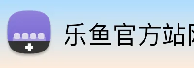 乐鱼官方站网站登录入口 Logo